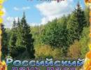 Экологическое занятие, посвящённое Всероссийскому дню леса