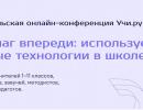 «На шаг впереди: используем новые технологии в школе»