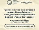 Анонс. Открыта регистрация на конкурсы в рамках IV Петербургского молодежного исторического форума «Герои Отечества»